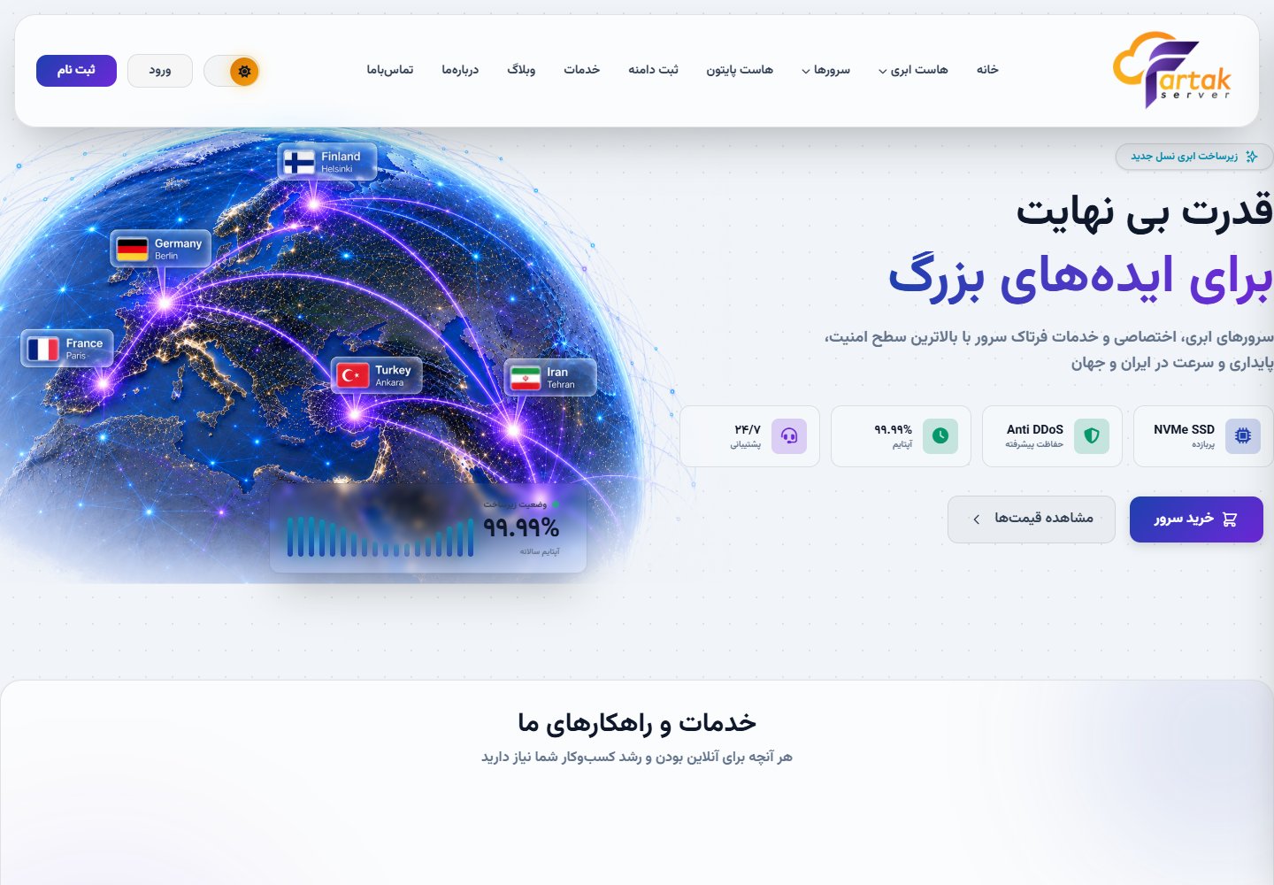 نمای صفحه اصلی فرتاک سرور